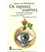 ΟΙ ΩΡΑΙΕΣ ΕΙΚΟΝΕΣ / ΣΙΜΟΝ ΝΤΕ ΜΠΩΒΟΥΑΡ ΟΙ ΩΡΑΙΕΣ ΕΙΚΟΝΕΣ / ΣΙΜΟΝ ΝΤΕ ΜΠΩΒΟΥΑΡ